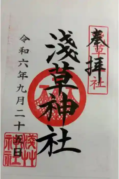 浅草神社の御朱印