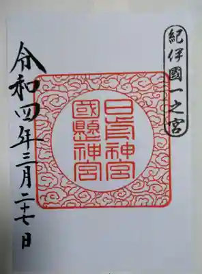 日前神宮・國懸神宮(和歌山県)