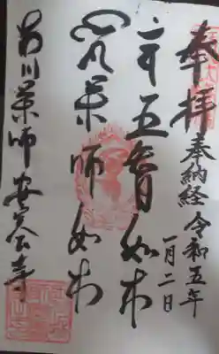 安養寺の御朱印