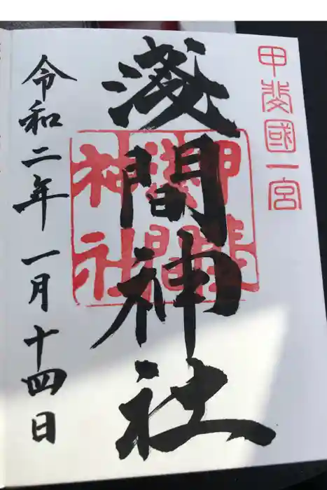 甲斐國一宮 浅間神社の御朱印