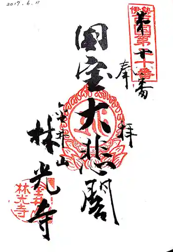 林光寺の御朱印 2017年06月