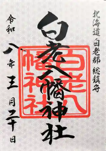 白老八幡神社の御朱印