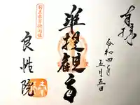 良性院の御朱印
