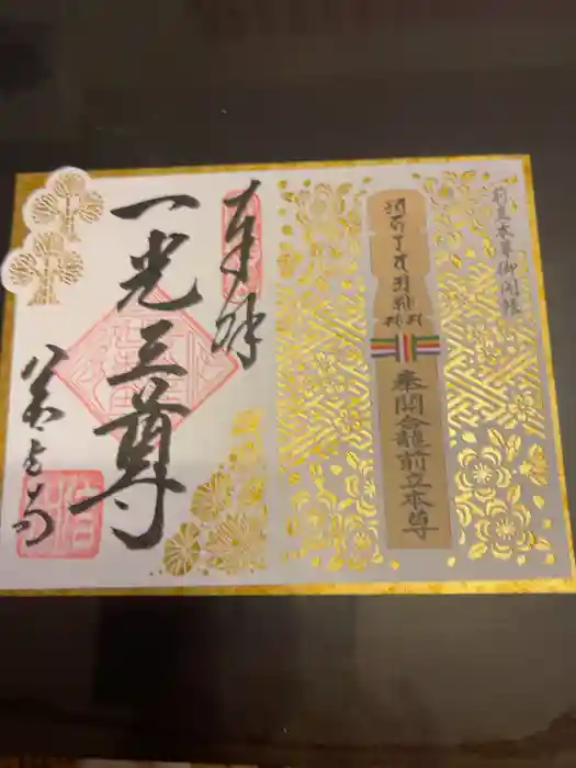 善光寺の御朱印