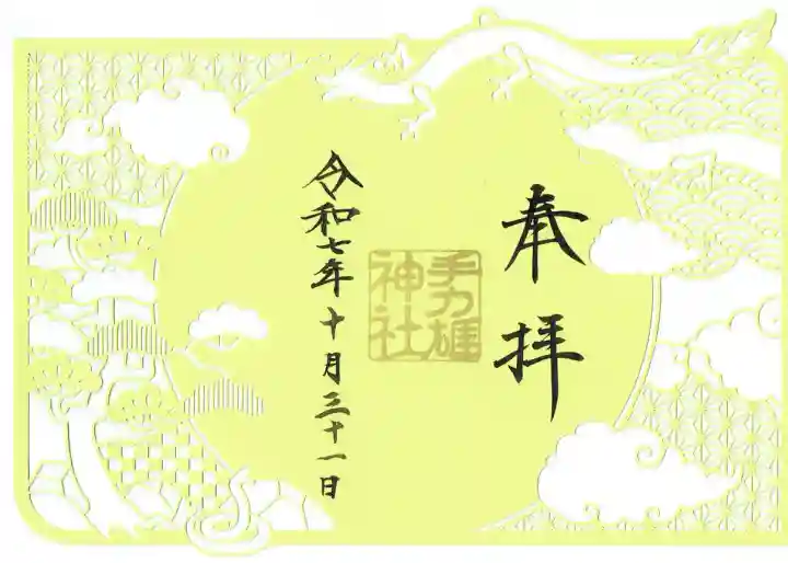 手力雄神社の御朱印