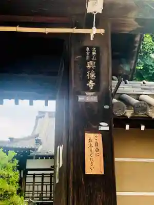 興徳寺の山門・神門