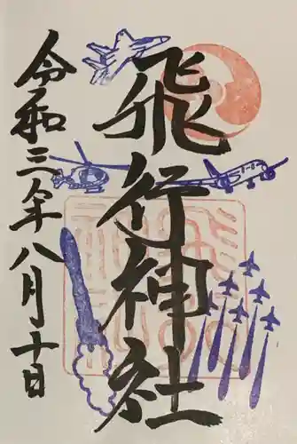 飛行神社の御朱印