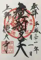 摩利支天 徳大寺の御朱印