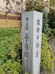 長専院不動寺(出世不動尊)(東京都)