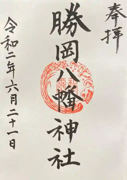 勝岡八幡神社の御朱印