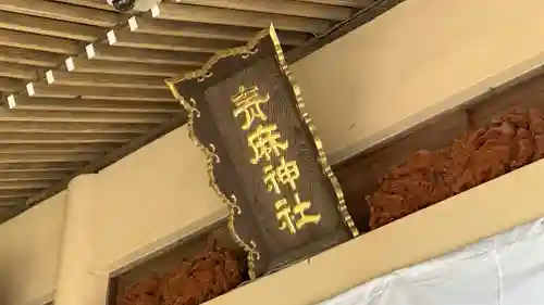 青麻神社(宮城県)