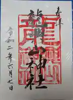 龍興山神社の御朱印