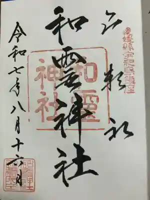 和霊神社(愛媛県)