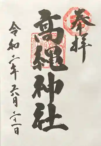 高縄神社の御朱印