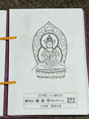 南岳寺(山形県)