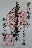 立行寺の御朱印