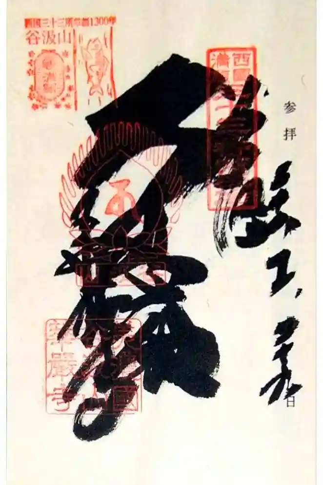 華厳寺の御朱印