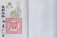 城南宮の御朱印