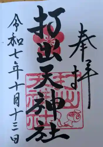 打出天神社の{uncategorized: "未分類", other: "その他", undefined: "問題あり", building: "その他建物", grave: "お墓", sacred_gate: "鳥居", guardian: "狛犬", statue: "像", buddha: "仏像", history: "歴史", nature: "自然", garden: "庭園", animal: "動物", pagoda: "塔", temizu: "手水舎", mountain_gate: "山門・神門", sanctuary: "本殿・本堂", subordinate: "末社・摂社", art: "芸術", scenery: "景色", jizo: "地蔵", ema: "絵馬", goshuin: "御朱印", omikuji: "おみくじ", items: "授与品その他", amulet: "お守り", goshuincho: "御朱印帳", eats: "食事", festival: "お祭り", votive_dance: "神楽", shichigosan: "七五三参", wedding: "結婚式", experience: "体験その他", initially: "初詣", around: "周辺", anti_infection: "感染症対策"}