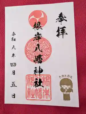 根岸八幡神社の御朱印