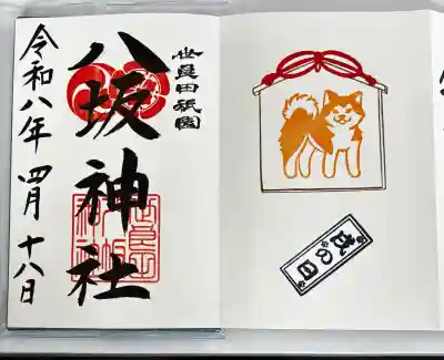 八坂神社の御朱印