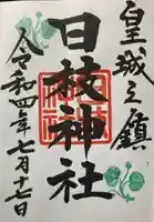 日枝神社の御朱印