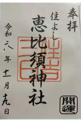 三日恵比須神社 (住吉神社境内社)の御朱印