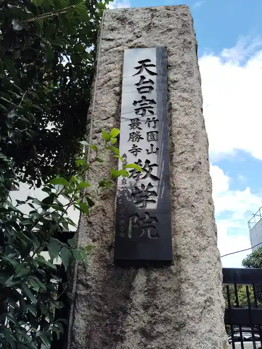最勝寺教学院(東京都)