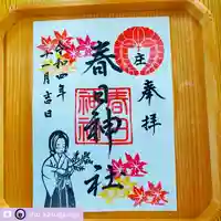 庄春日神社の御朱印