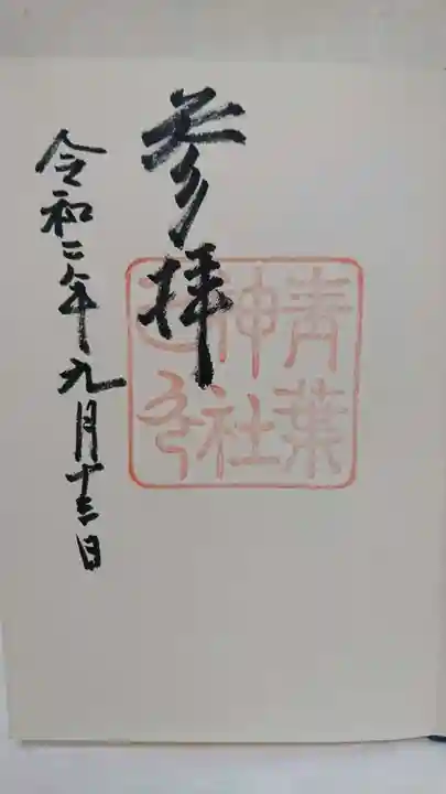 青葉神社の御朱印