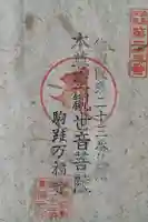 万福寺 の御朱印