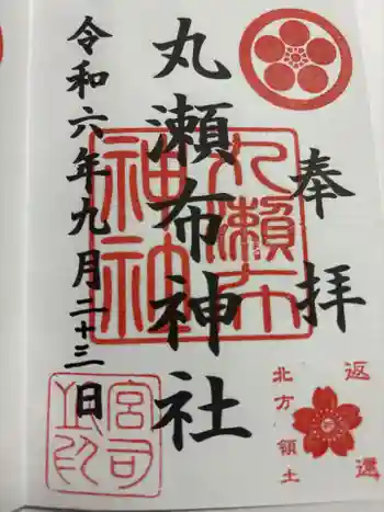 丸瀬布神社の御朱印 2024年09月