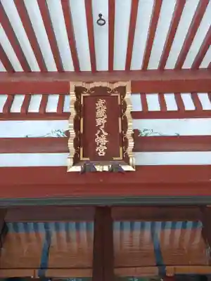 武蔵野八幡宮のその他建物