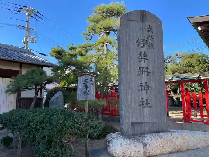 伊弉冊神社(兵庫県)