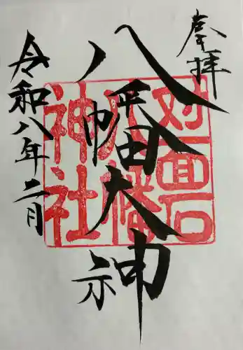 対面石八幡神社の御朱印