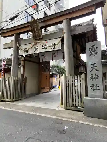 露天神社（お初天神）の鳥居