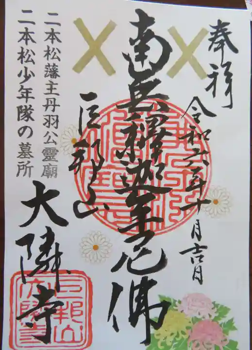 大隣寺(福島県)