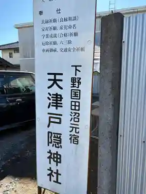 天津戸隠神社(栃木県)