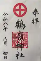 鶴嶺神社の御朱印