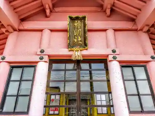 神明社（又八神明社）の本殿・本堂