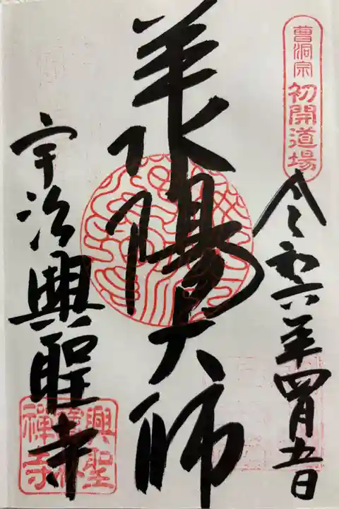 宇治 曹洞宗興聖寺です