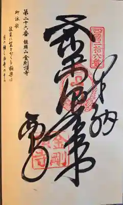 金剛頂寺(高知県)