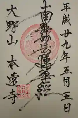 本遠寺の御朱印
