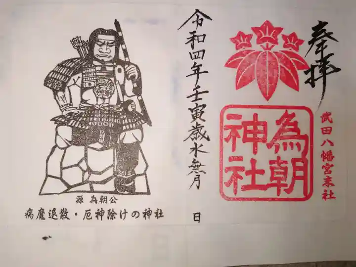武田八幡宮にて書き置き拝受