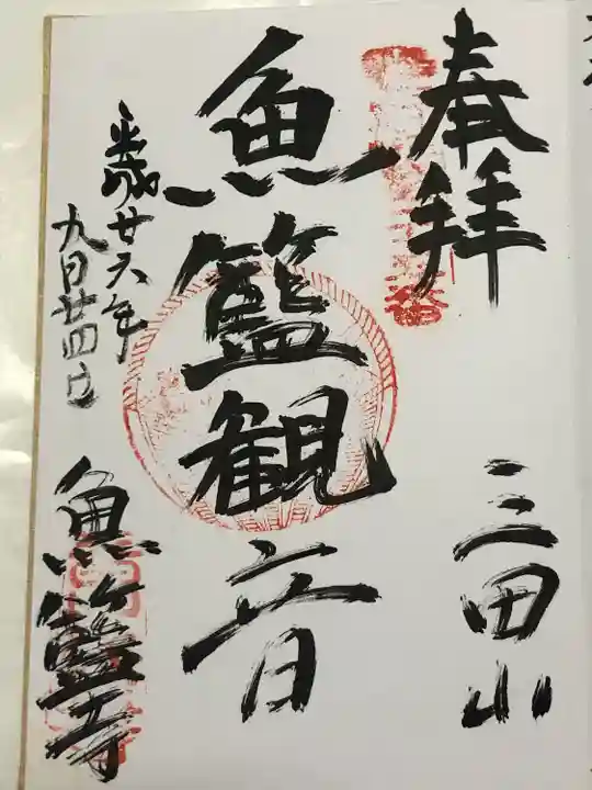 魚籃寺(東京都)