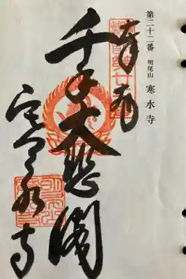 寒水寺の御朱印
