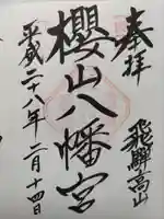 櫻山八幡宮(岐阜県)