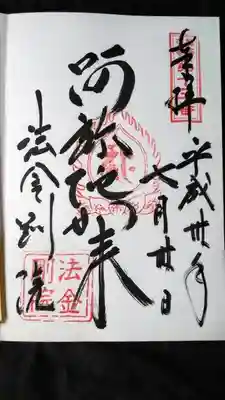 法金剛院の御朱印