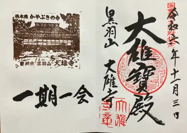 大雄寺(栃木県)