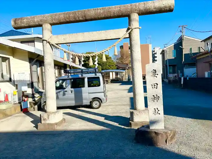 妻田神社(神奈川県)